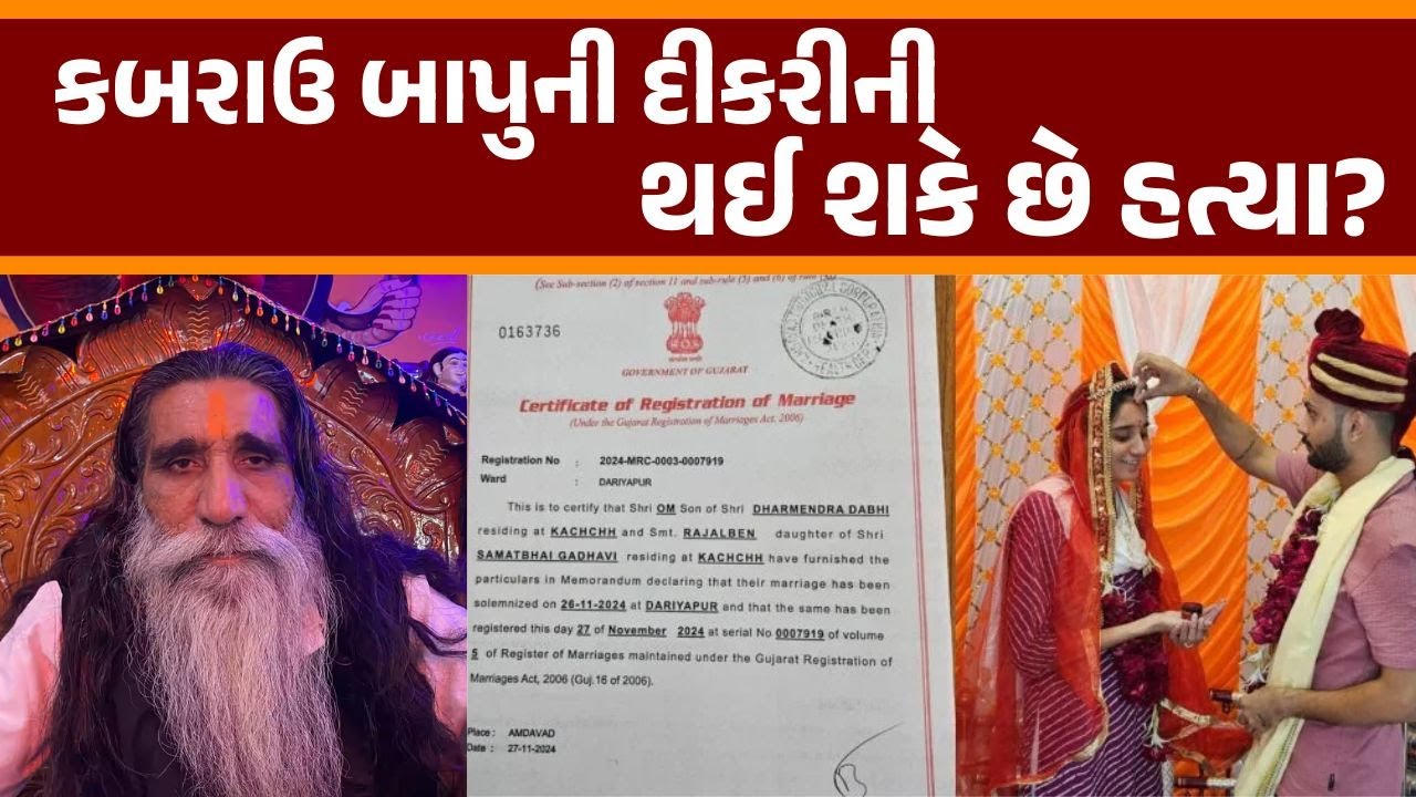 Kabrau Mogaldhamના Samant Bapuની દીકરી મામલે આવ્યો મોટો ટ્વીસ્ટ | Gujarat