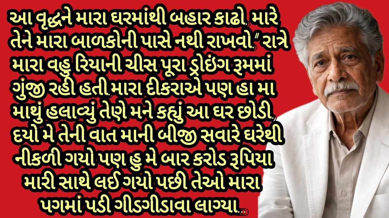 વહુ રાડ પાડીને બોલી મારે આ વૃદ્ધ માણસ મારા ઘરમાં ના જોઈ..|gujarati story|heart touching story|