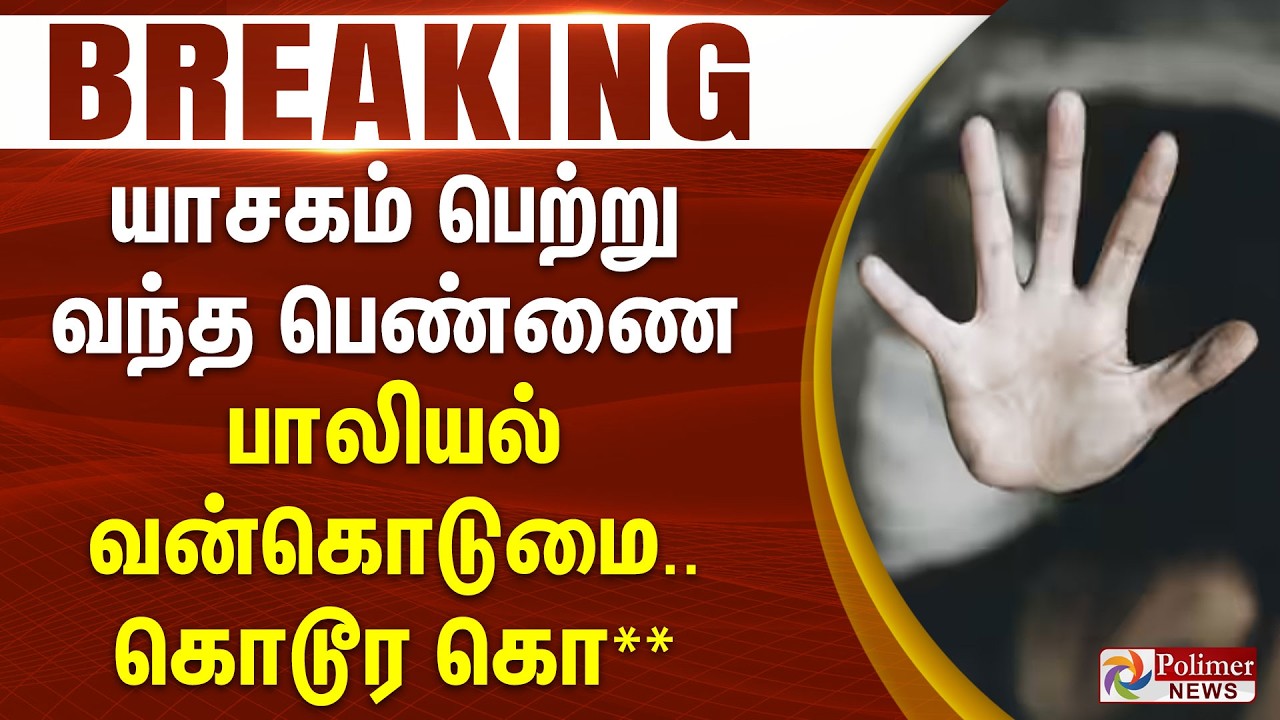 BREAKING || யாசகம் பெற்று வந்த பெண்ணை பாலியல் வன்கொடுமை.. கொடூர கொ**