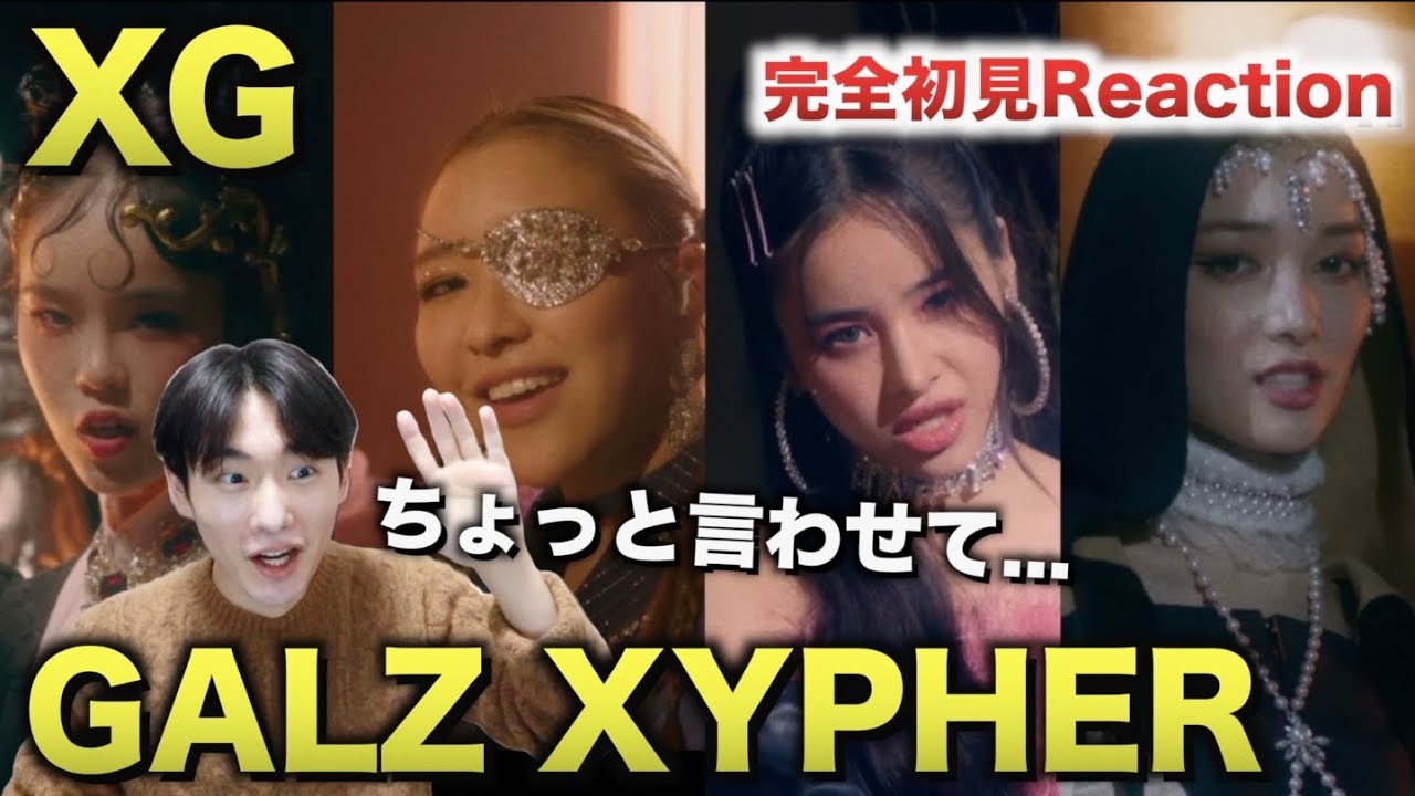 【XG】GALZ XYPHER 完全初見Reaction！ちょっと言わせて...。[COCONA, MAYA, HARVEY, JURIN]