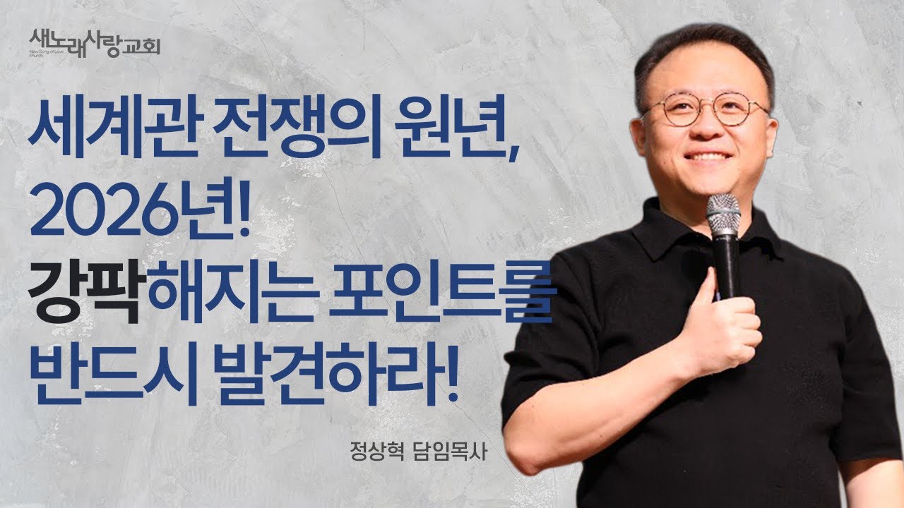 [주일오전예배] 세계관 전쟁의 원년, 2026년! 강팍해지는 포인트를 반드시 발견하라! / 정상혁 담임목사