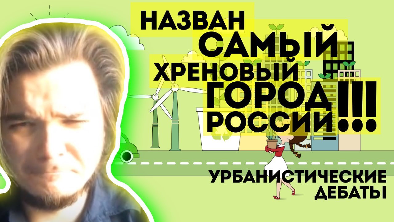 Где на Руси жить хорошо? Урбанистические дебаты Зелёноадмин VS KinoOmich | Убермаргинал