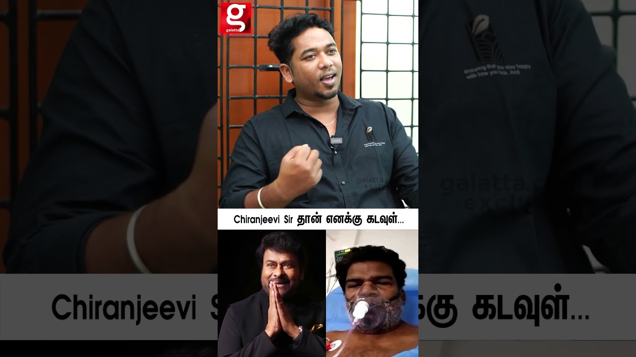 🥰Chiranjeevi Sir தான் எனக்கு&nbsp;கடவுள் மாதிரி🙏🏻Ponnambalam