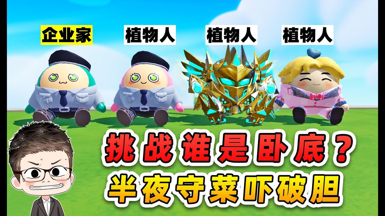 蛋仔派對：挑戰誰是臥底？浪哥成為植物人，半夜守菜嚇破膽兒！