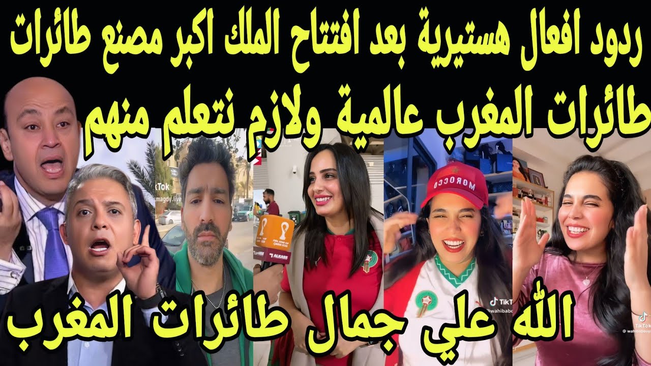 بالفيديو ردود افعال هستيريه من العرب بعد افتتاح الملك اكبر مصنع طائرات في العالم وينبهرون بالمغرب 