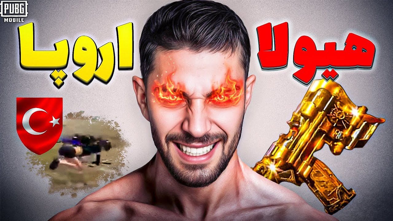 پرهیجان ترین گیم پلی سرور اروپا 😍 PUBGM Gameplay