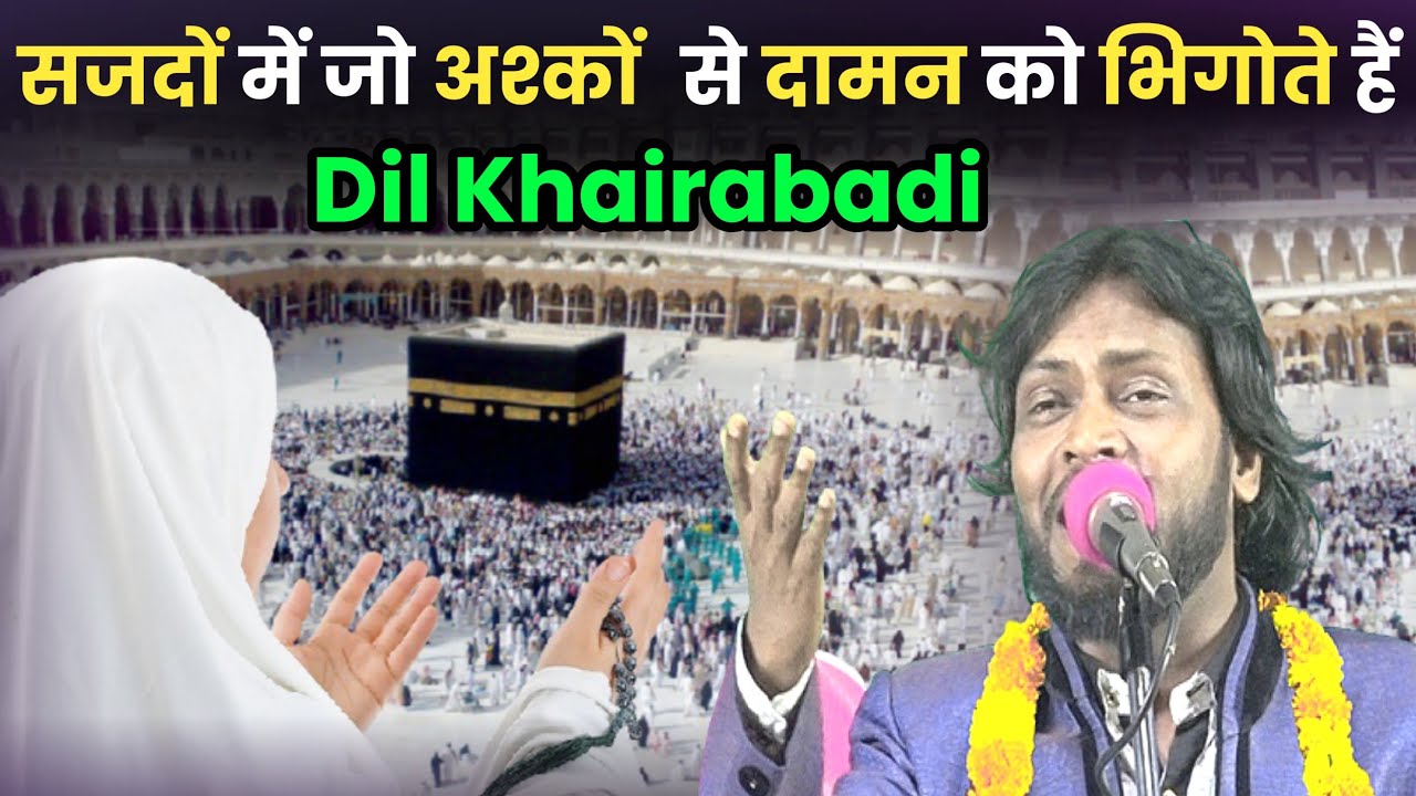 सजदों में जो अश्कों से दामन को भिगोते हैं || Dil Khairabadi New Naat 2024 by IR Mushaira Media