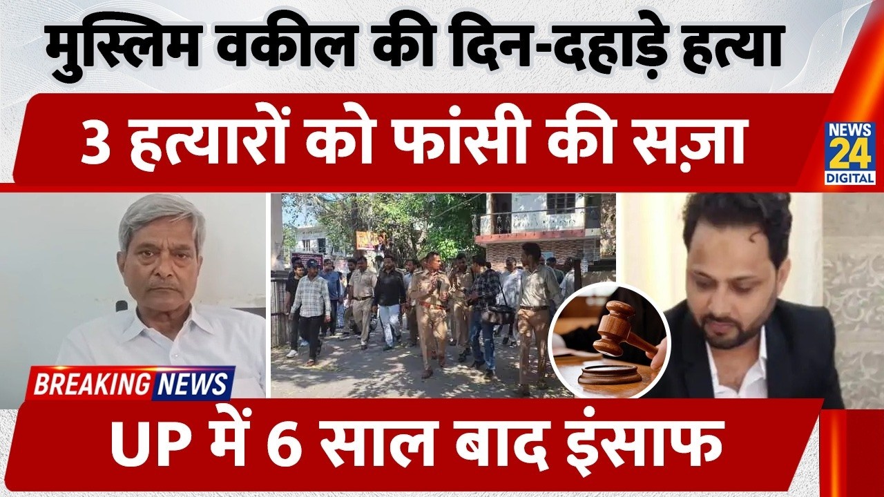 Muslim advocate murdered in Muzaffarnagar, UP; 3 killers sentenced to death; judge writes poem