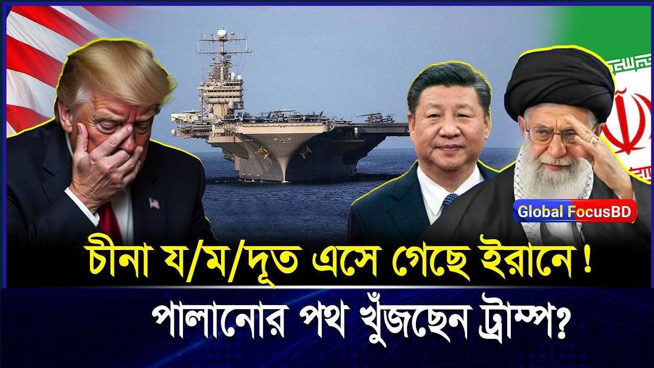 যুক্তরাষ্ট্রের রণতরীর পিছু চীনা য/ম/দূত Type-055! ট্রা/ম্পে/র পালানোর পথ বন্ধ?| USS Abraham Lincoln