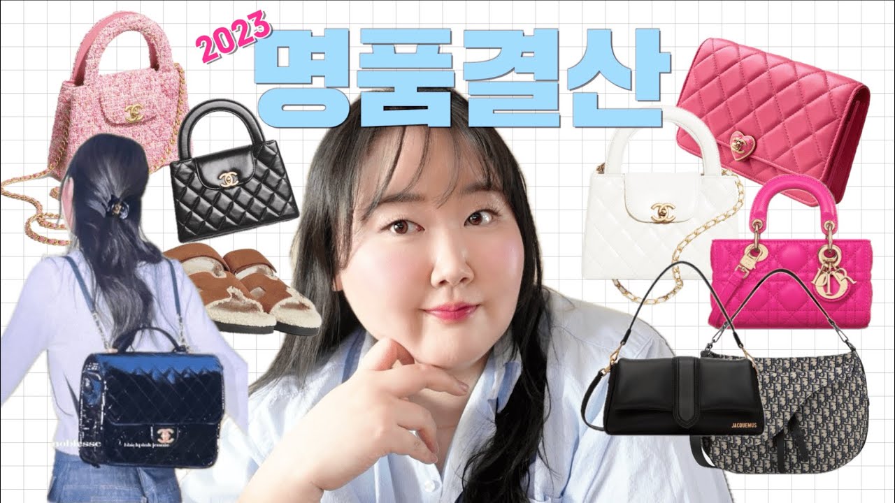 늦었다 헥헥 🐢💦 2023 명품결산🏆 | 내가 미쳤지;; 후회템😅 VS 다신 못구하는 잘산템👍🏻 | 샤넬 , 디올 , 자크뮈스 , 에르메스 , 티파니 , 프라다 | 크리수탈