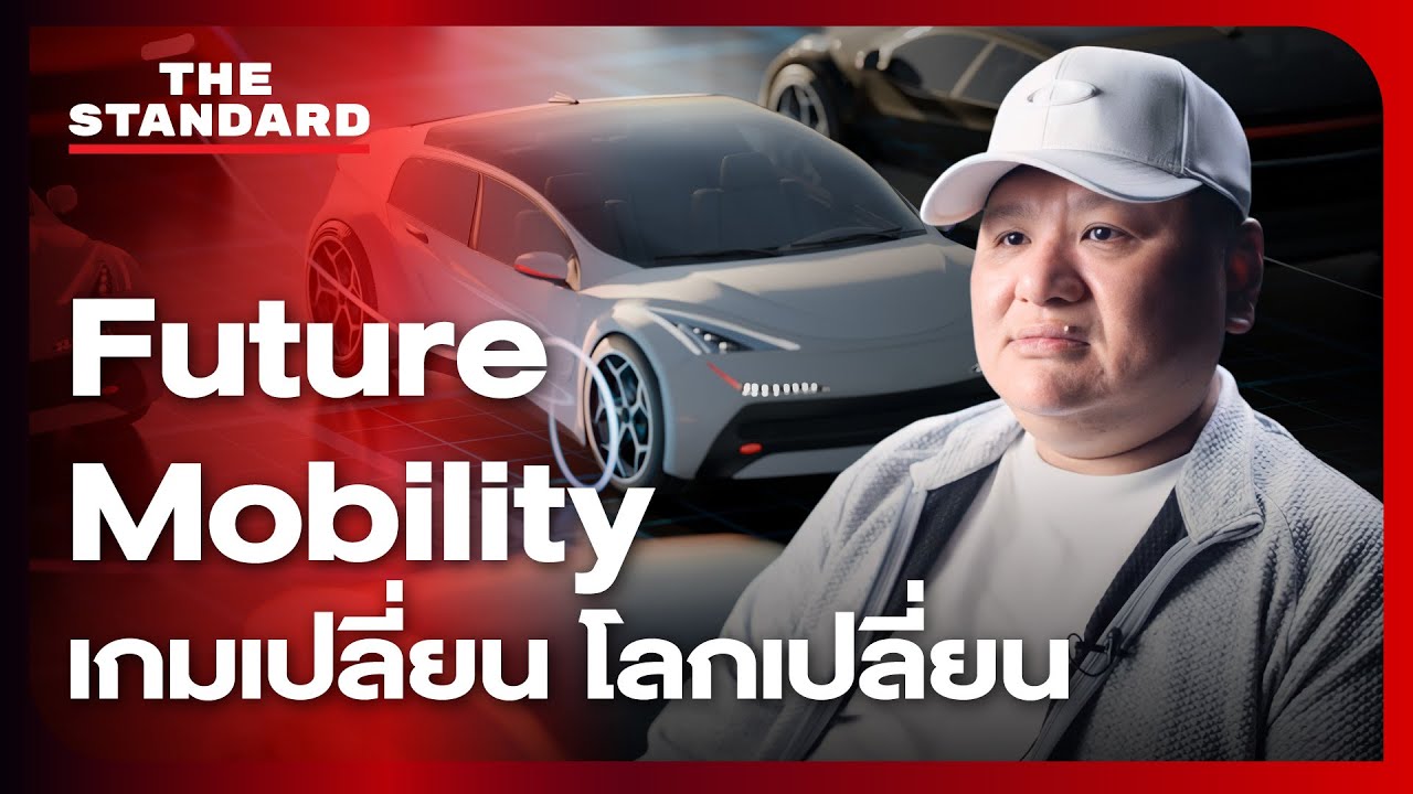 Future Mobility: เกมเปลี่ยน โลกเปลี่ยน | THE STANDARD
