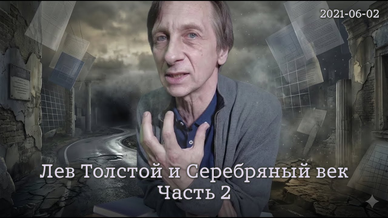 02.06.2021 — Лев Толстой и Серебряный век (2/3)