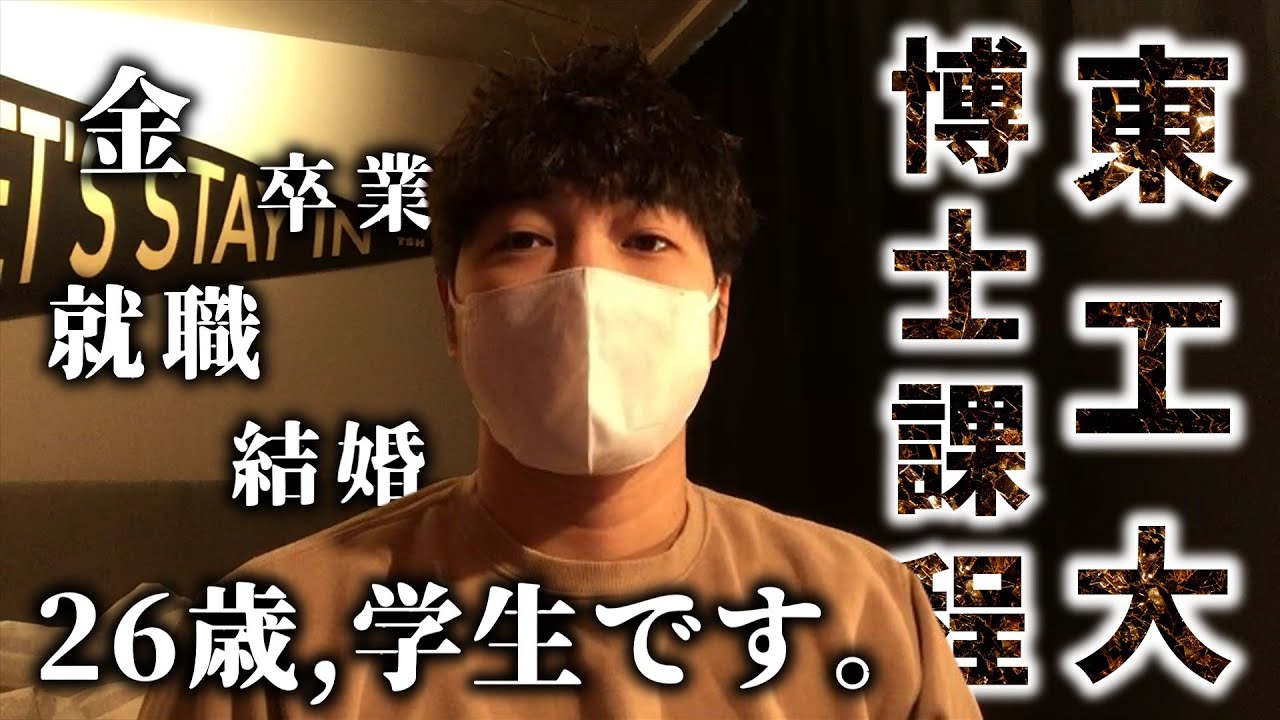【博士課程にメリットはあるか】東工大院生チャンネル_れおは、なぜ博士に進学したのか。