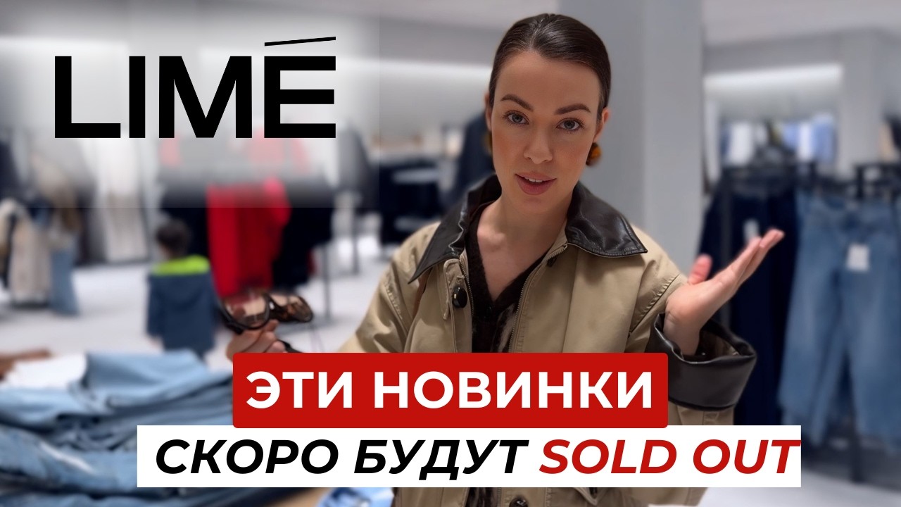 Шопинг влог Lime | Самые удачные покупки на весну 2026