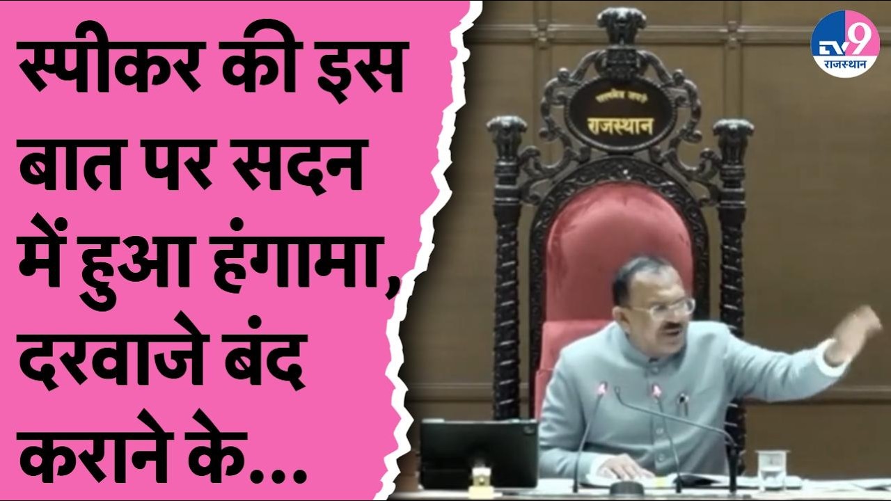 स्पीकर Devnani की इस बात पर सदन में विपक्ष का हंगामा, दरवाजे बंद कराने की मांग