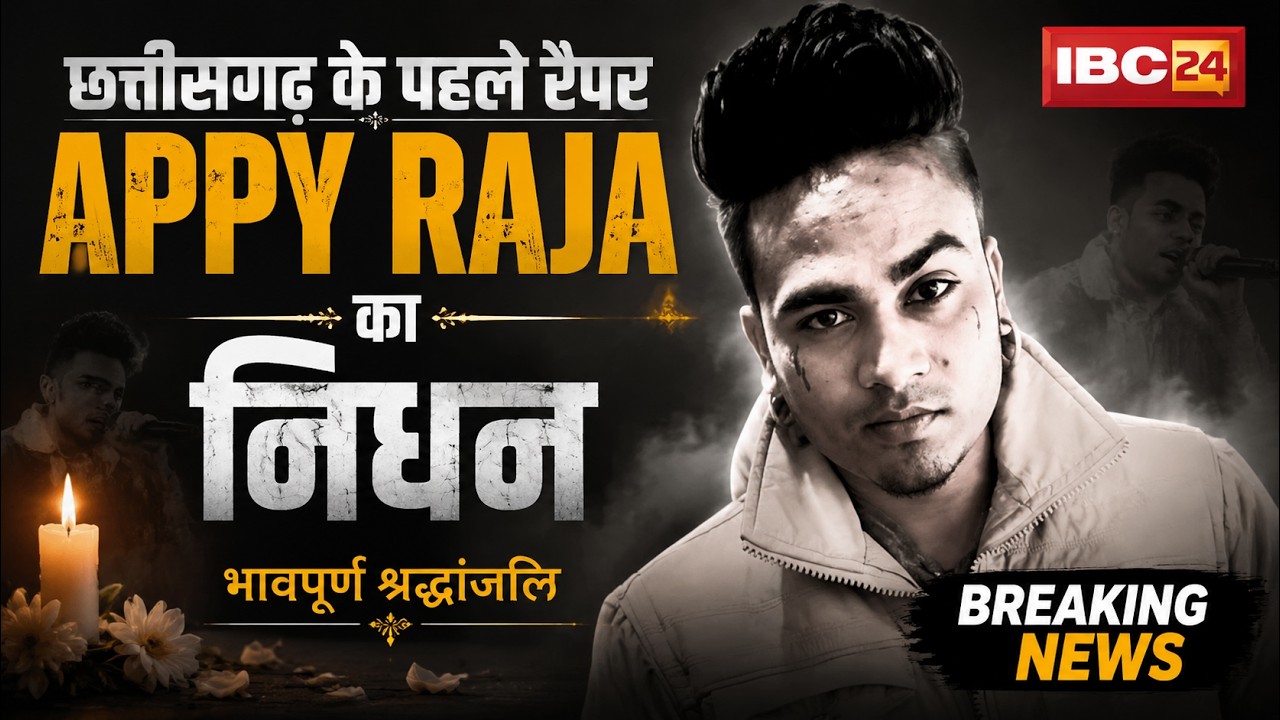 🔴 CG Rapper Appy Raja Death News: छत्तीसगढ़ के पहले रैपर एप्पी राजा का निधन। Appy Raja Passes Away