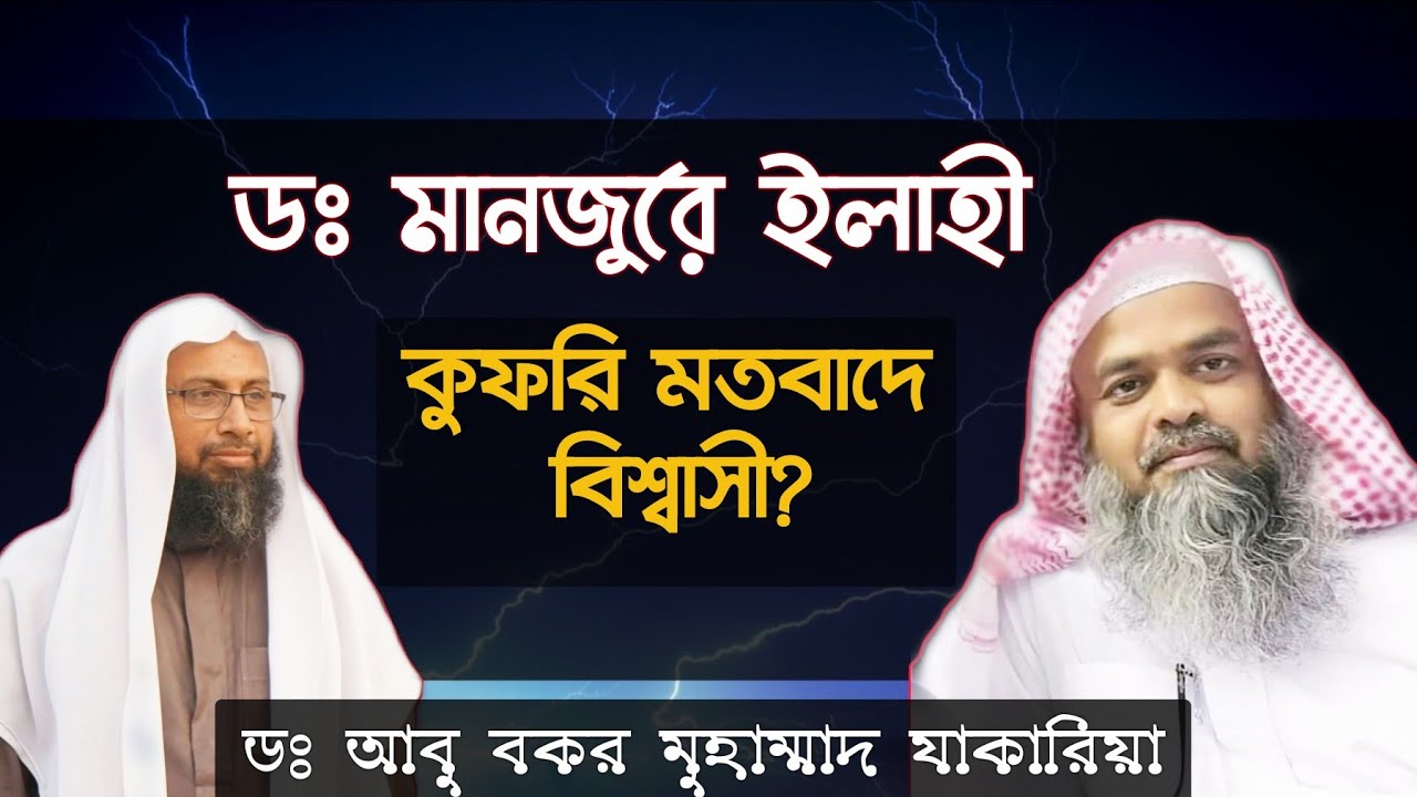 শায়খ ডঃ মানজুরে ইলাহী'র বিতর্কিত বিষয় নিয়ে মুখ খুললেন || ডঃ আবু বকর মুহাম্মাদ যাকারিয়া হাফিঃ