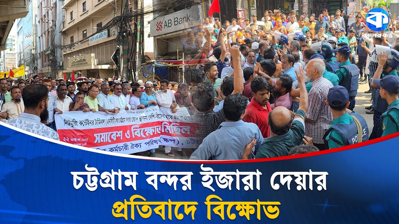 'ইউনূস সাহেব চুদুরবুদুর করবেন না'' | Chittagong Port | Protest | Kaler Kantho