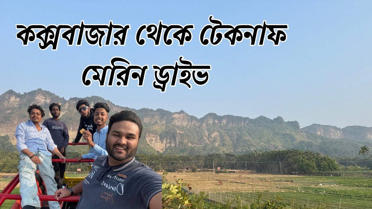 বাংলাদেশের সুন্দর রাস্তার মধ্যে একটি হলো কক্সবাজার থেকে টেকনাফ মেরিন ড্রাইভ