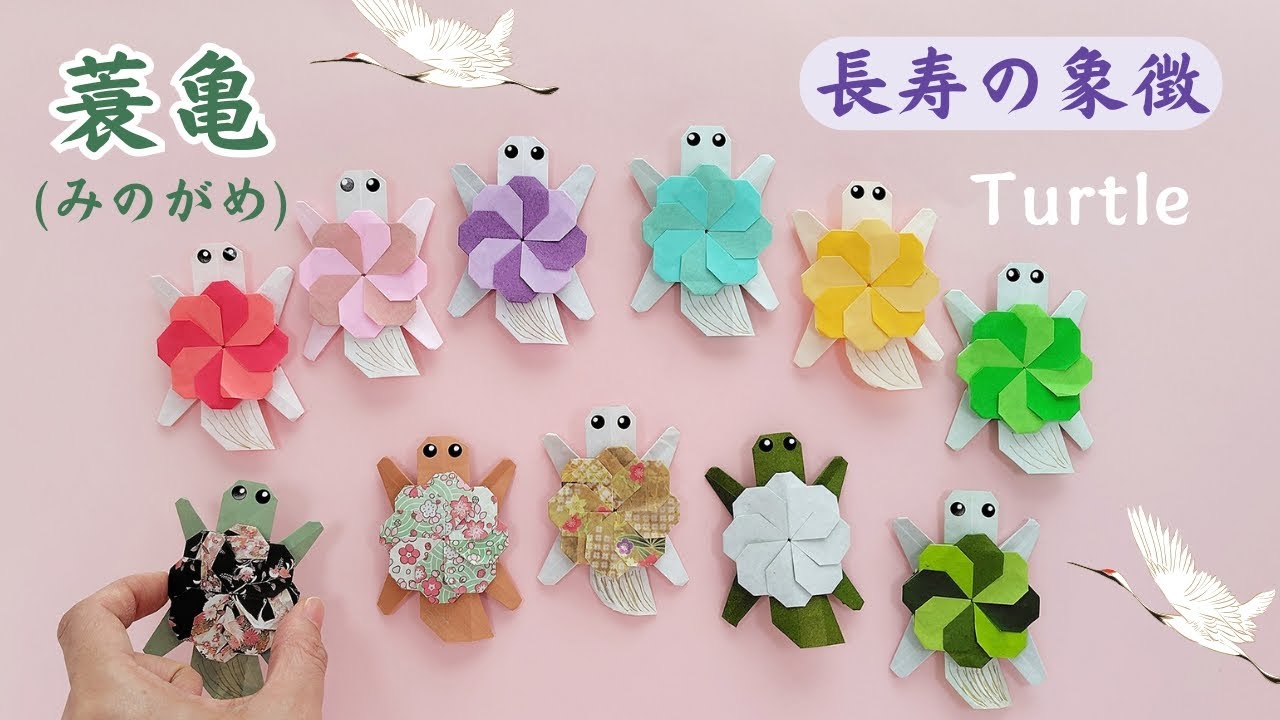 折り紙【蓑亀(みのがめ)】How to make Origami Turtle.