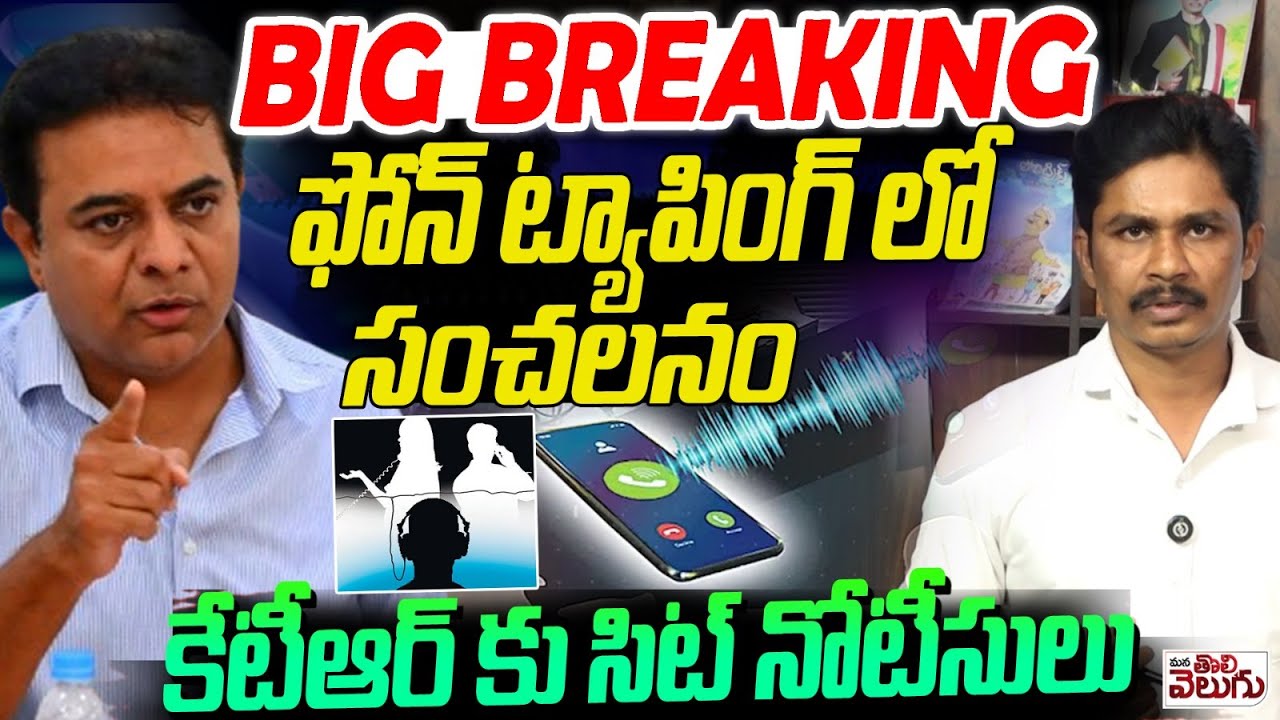 BIG BREAKING ఫోన్ ట్యాపింగ్ లో సంచలనం కేటీఆర్ కు సిట్ నోటీసులు | Sit Notice To Ktr On Phone Tapping