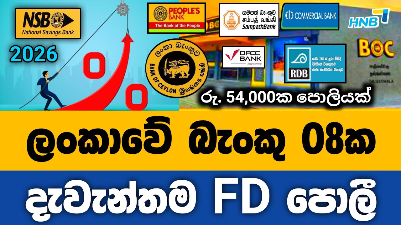 🇱🇰බැංකු 08ක ස්තාවර තැන්පතු Fixed Deposit Interest rates |BOC Commercial NSB Sampath bank fd 2026