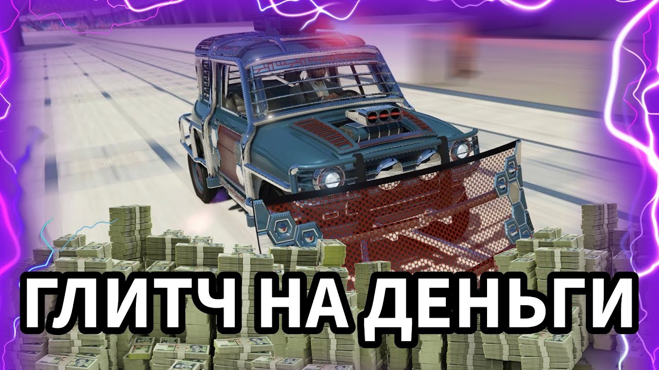 GTA Online: Глитч на Деньги