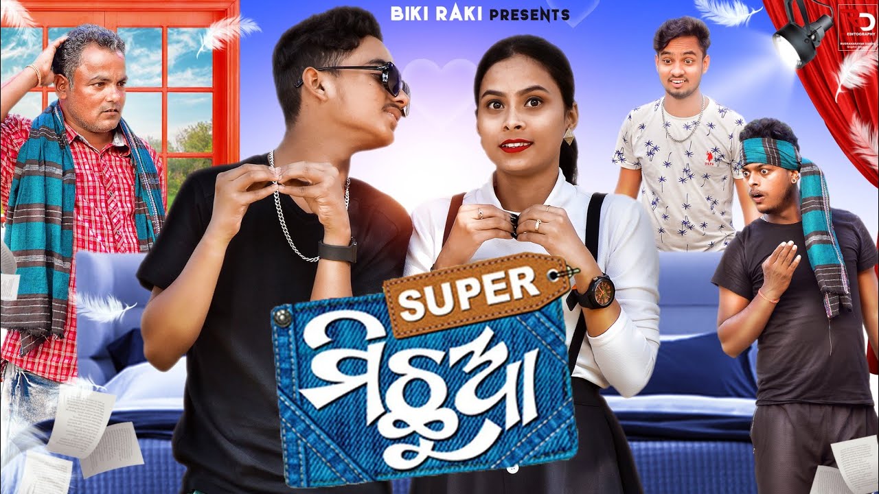 ସୁପର୍ ମିଛୁଆ 🎭 || 🤣 Super Michhua || Odia Comedy || Mr deva || Biki Raki ||