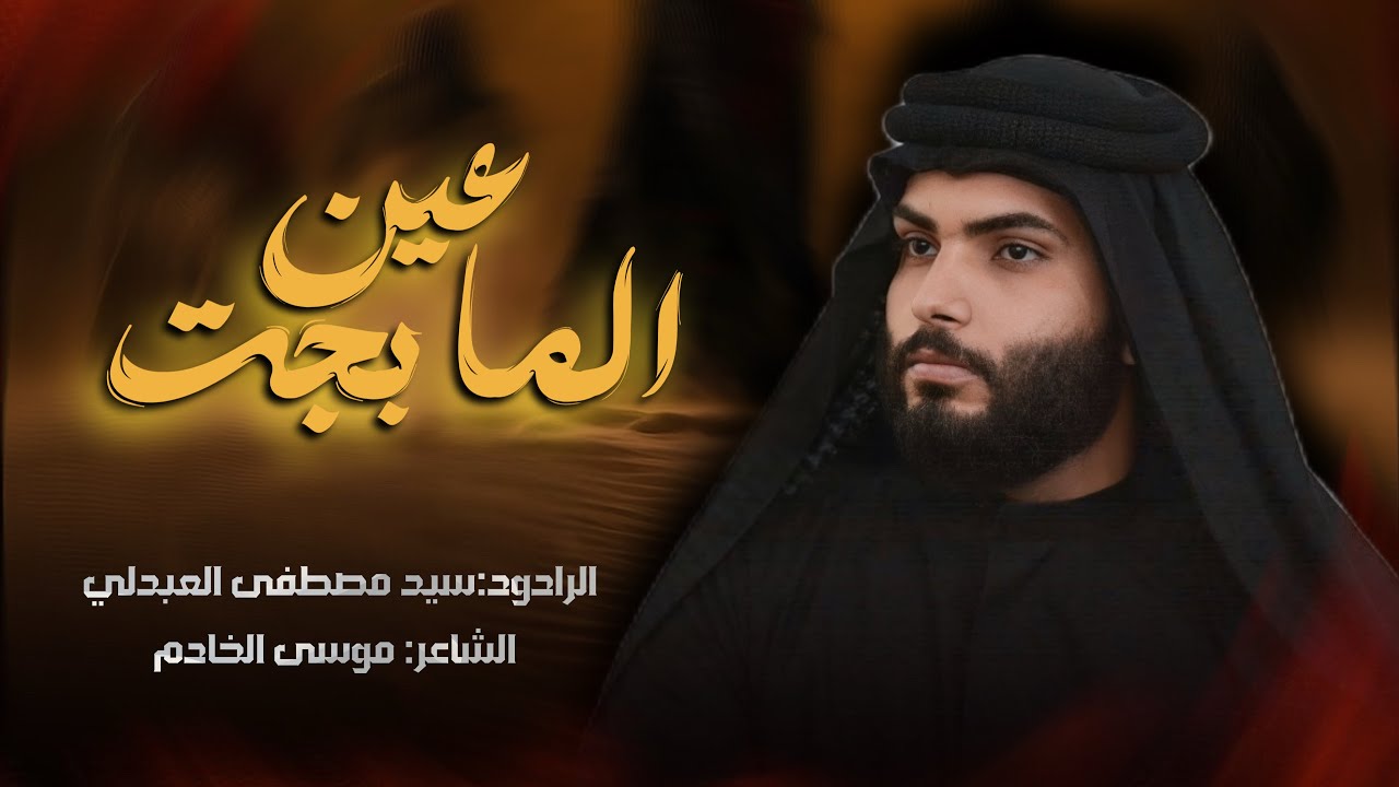 عين المابجت لجلك||سيد مصطفى العبدلي ||عزاء عقيلة النبوة أهالي التاجي 