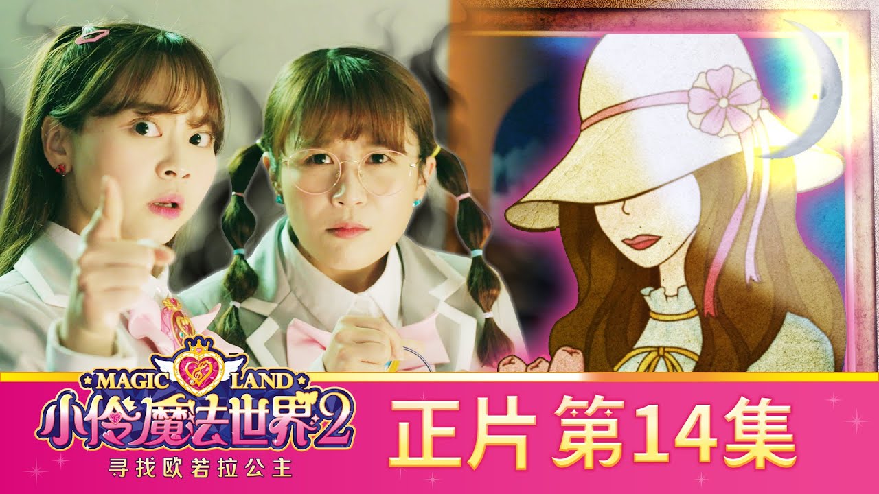 小伶魔法世界第二季 【正片_EP14】 美術教室的魔法之畫 | 小伶魔法世界 Magic Land