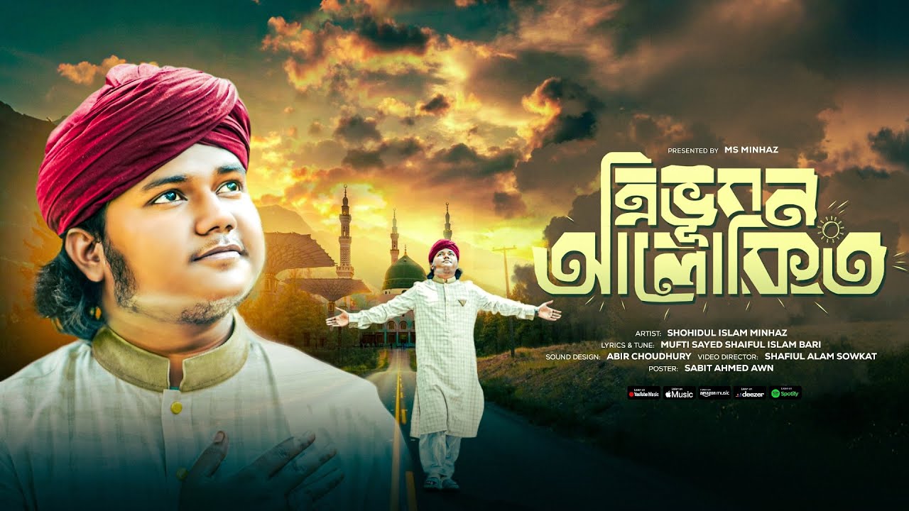 ত্রিভুবন আলোকিত | রবিউল আউয়াল শরীফের নতুন নাত | শহীদুল ইসলাম মিনহাজ | #1500salajashnewiladat #minhaz