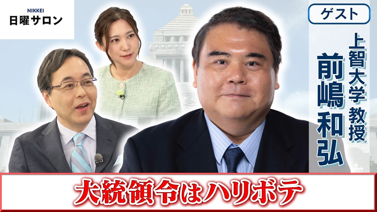 【大統領令はハリボテ】上智大学 教授　前嶋 和弘