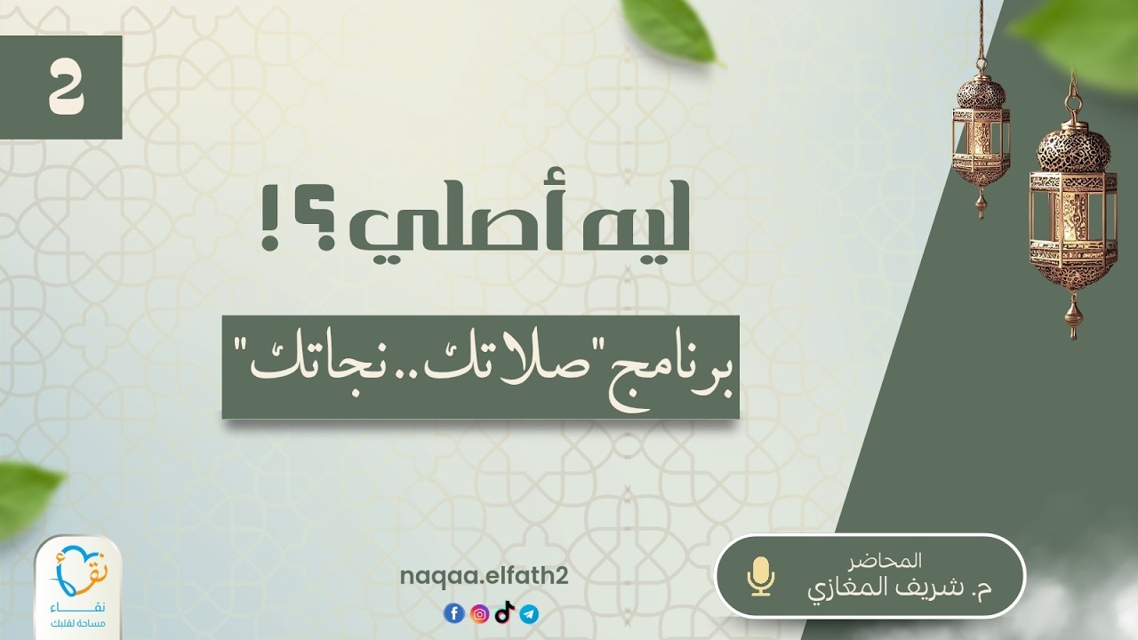 صلاتك نجاتك (3) | ليه أصلي؟! (2) | م. شريف المغازي