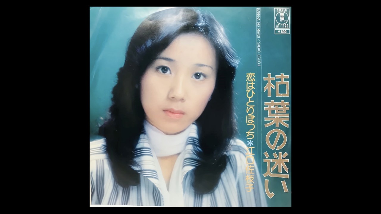 「枯葉の迷い」唄：江口佐枝子　編曲：土田治一（槌田靖識）