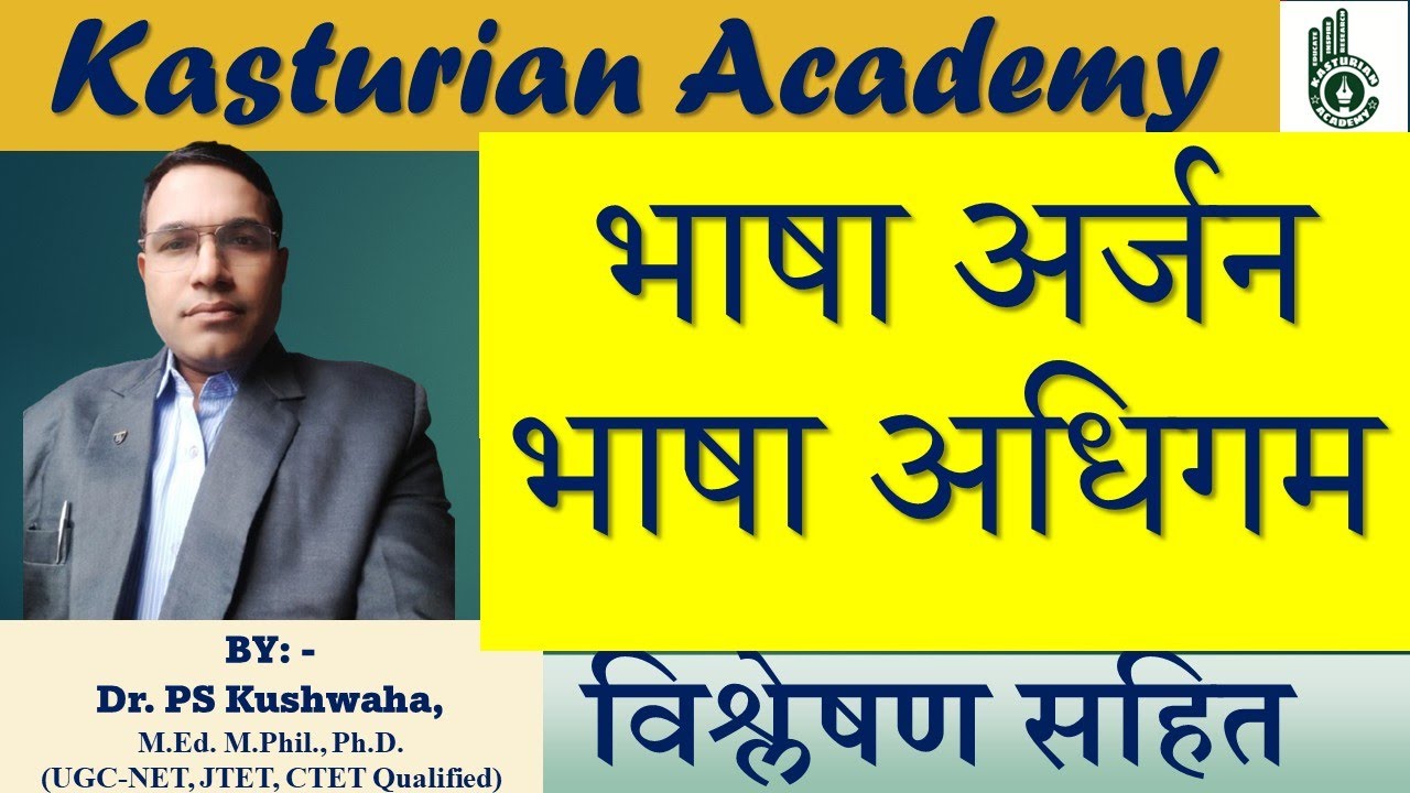 भाषा अर्जन बनाम भाषा अधिगम