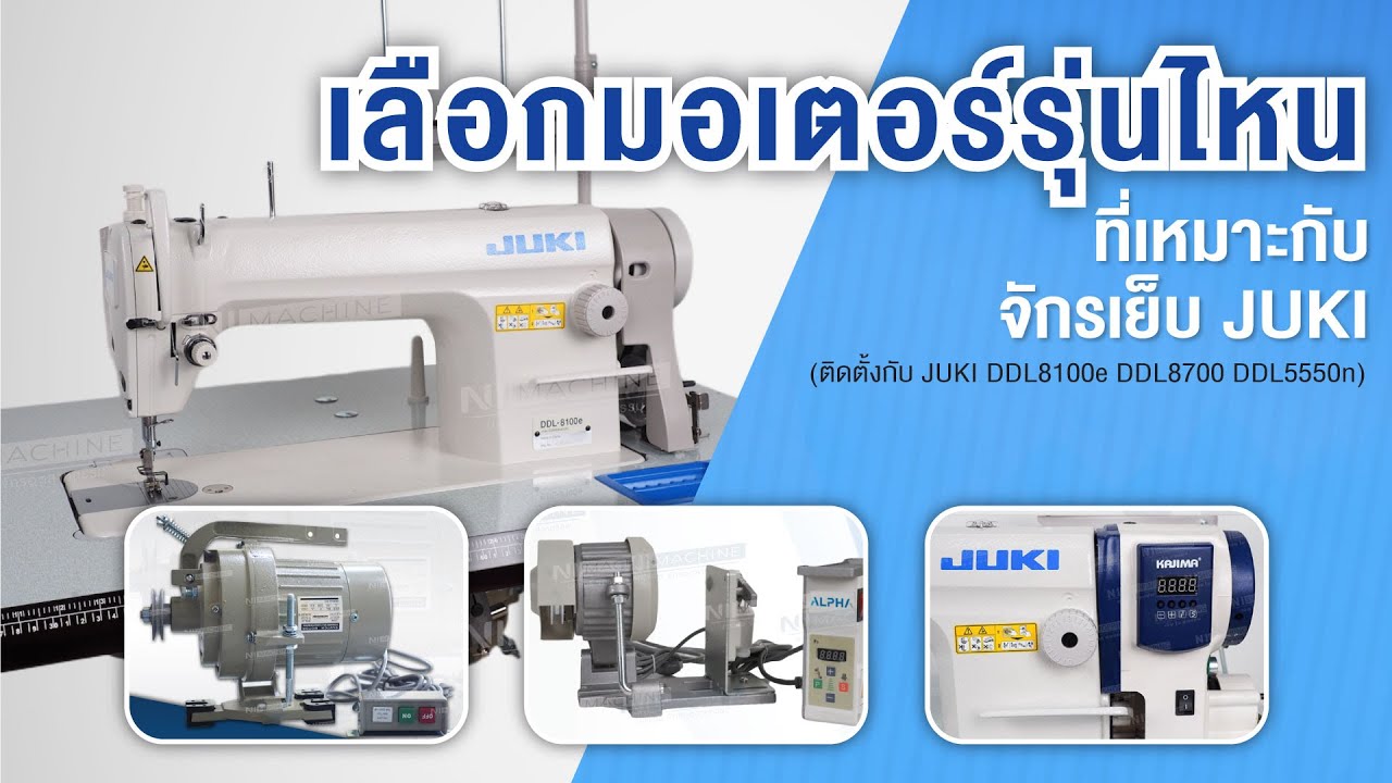 JUKI DDL-8100e , DDL-8700 , DDL-5550n เลือกติดกับมอเตอร์รุ่นไหนดี?