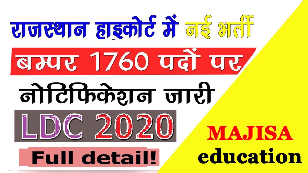 Rajasthan High Court LDC Vacancy 2020 || LDC Vacancy की सम्पूर्ण जानकारी || #MajisaEducation,