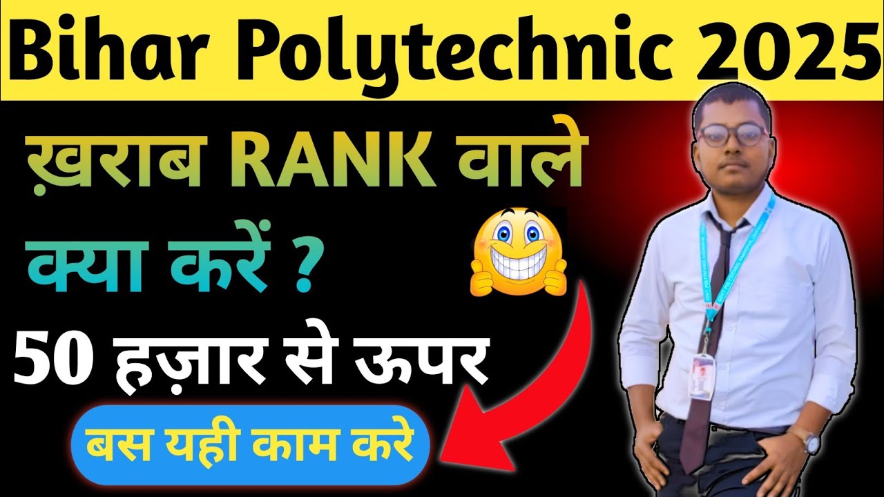 ख़राब Rank वाला Student क्या करे || Bihar polytechnic 2025 || 50 हज़ार वाले छत्र का क्या होगा ||