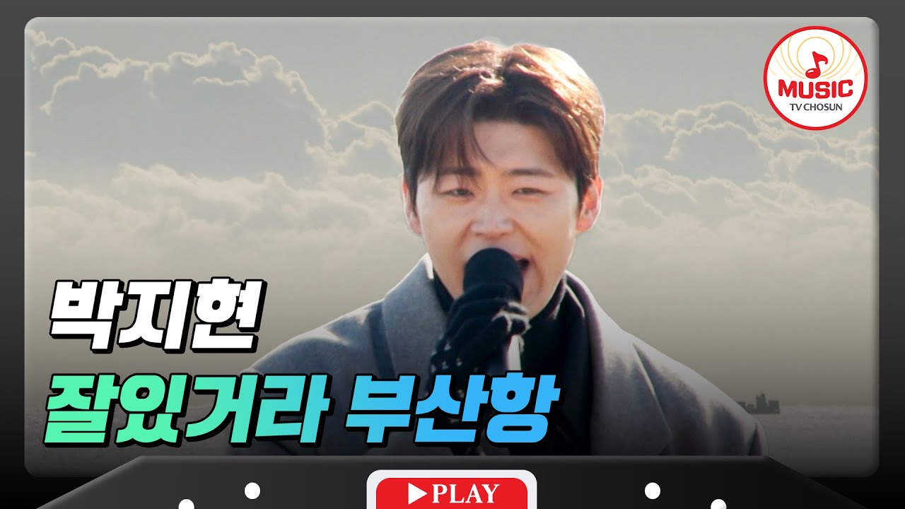 여심을 간지럽히는 파도 보이스🌊❤️‍🔥 인기 폭발 바다 사나이 박지현의 '잘있거라 부산항'♪ #트랄랄라유랑단 #TVCHOSUNMUSIC (TV CHOSUN 250117 방송)