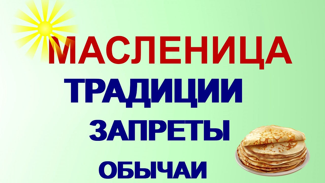 Масленица. Традиции. Приметы. Запреты.