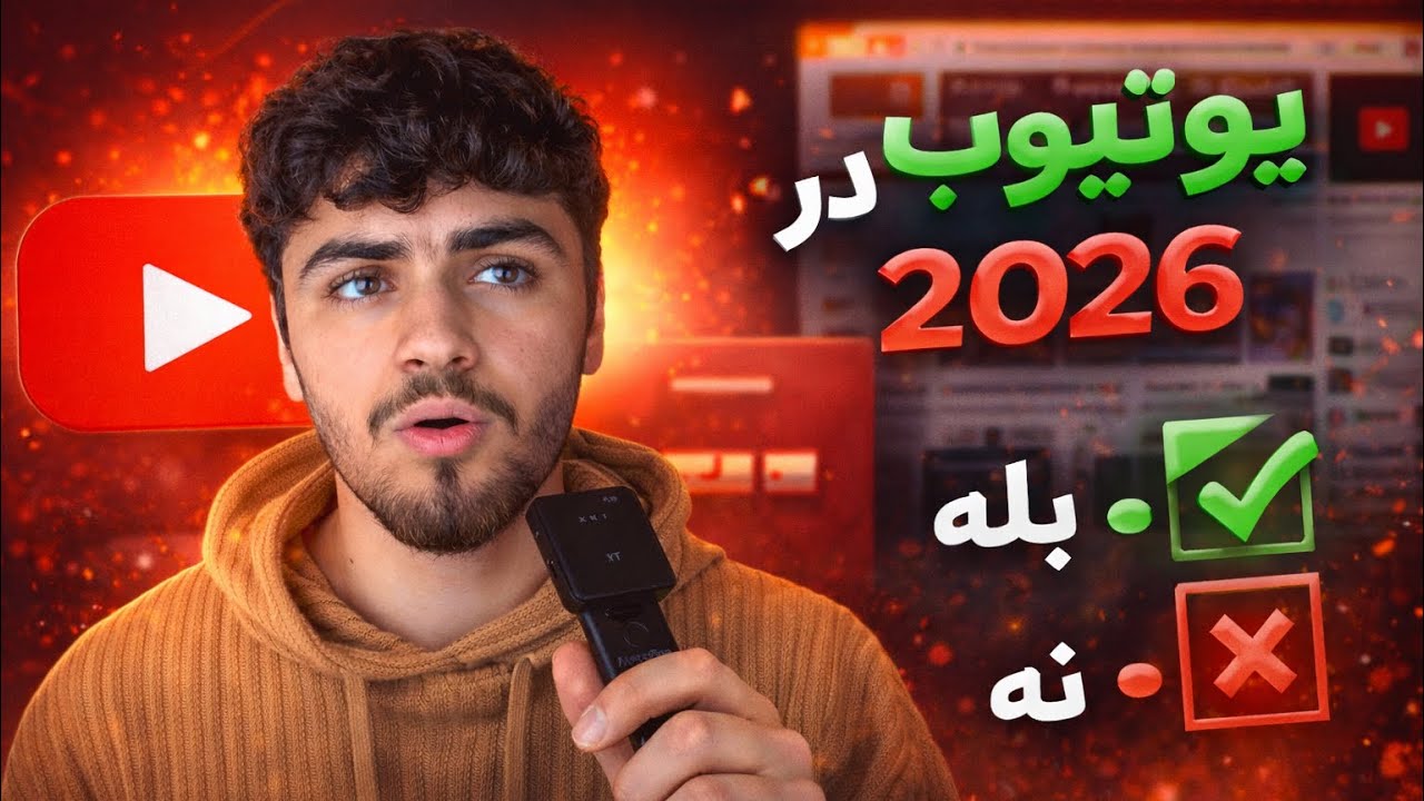 یوتیوب هنوز ارزش شروع دارد یا وقتت را هدر می‌دهی؟