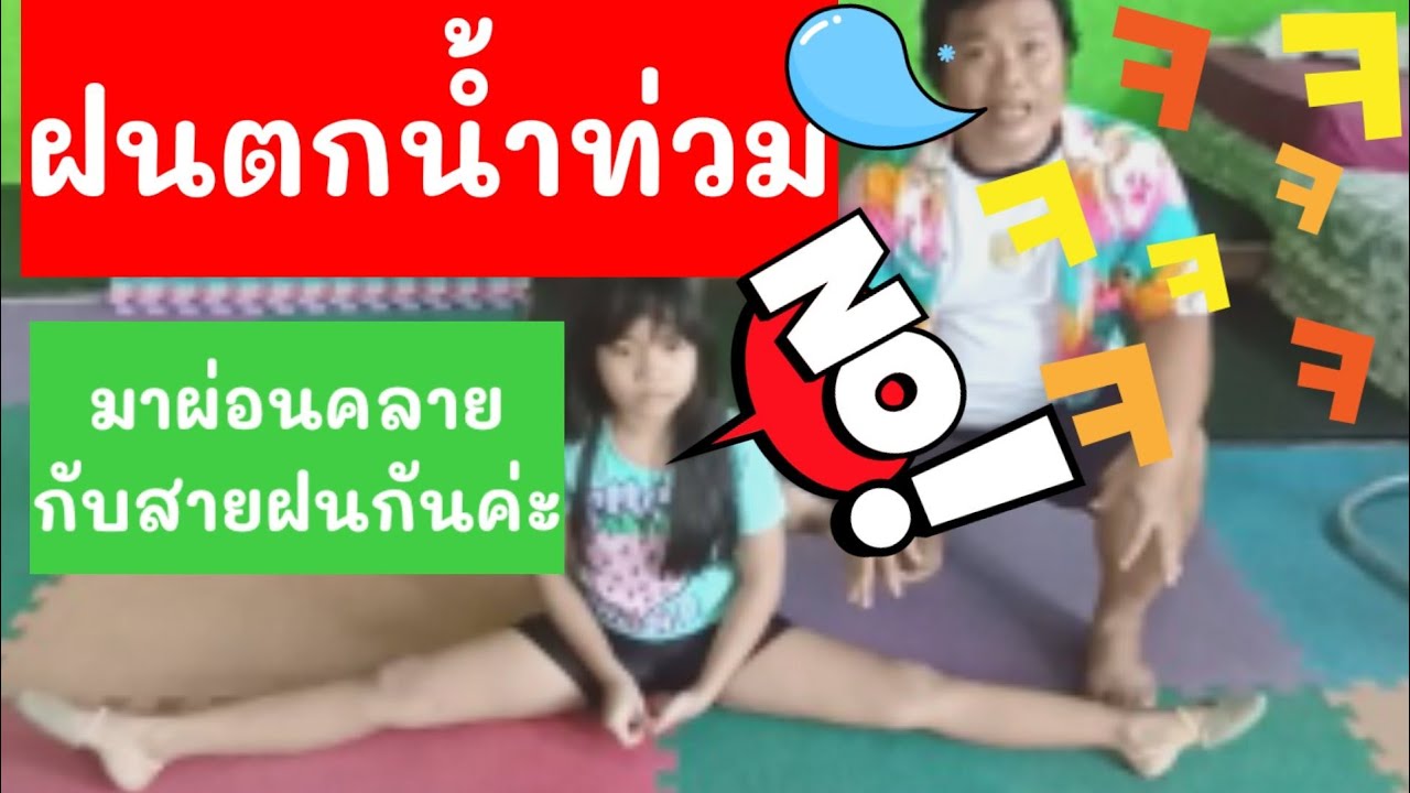 ฝนตก น้ำท่วมบ้าน มาผ่อนคลายด้วยการเล่นน้ำฝนกันค่ะ