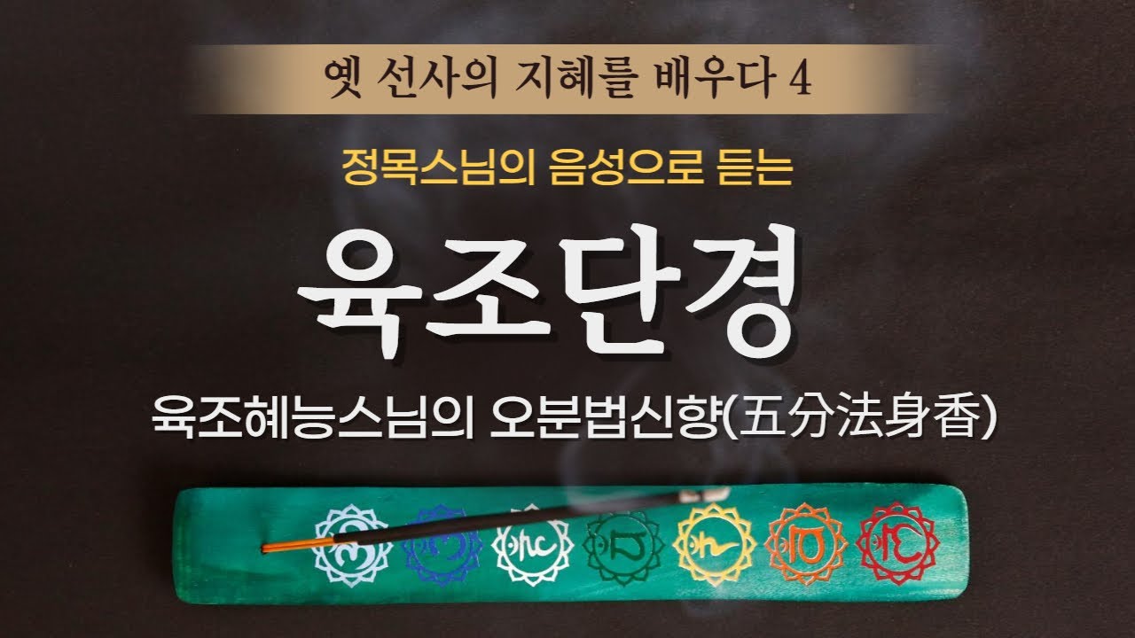[깨달음의 노래] 육조혜능스님의 육조단경 /&nbsp;오분법신향(五分法身香) / 정목스님의 낭독