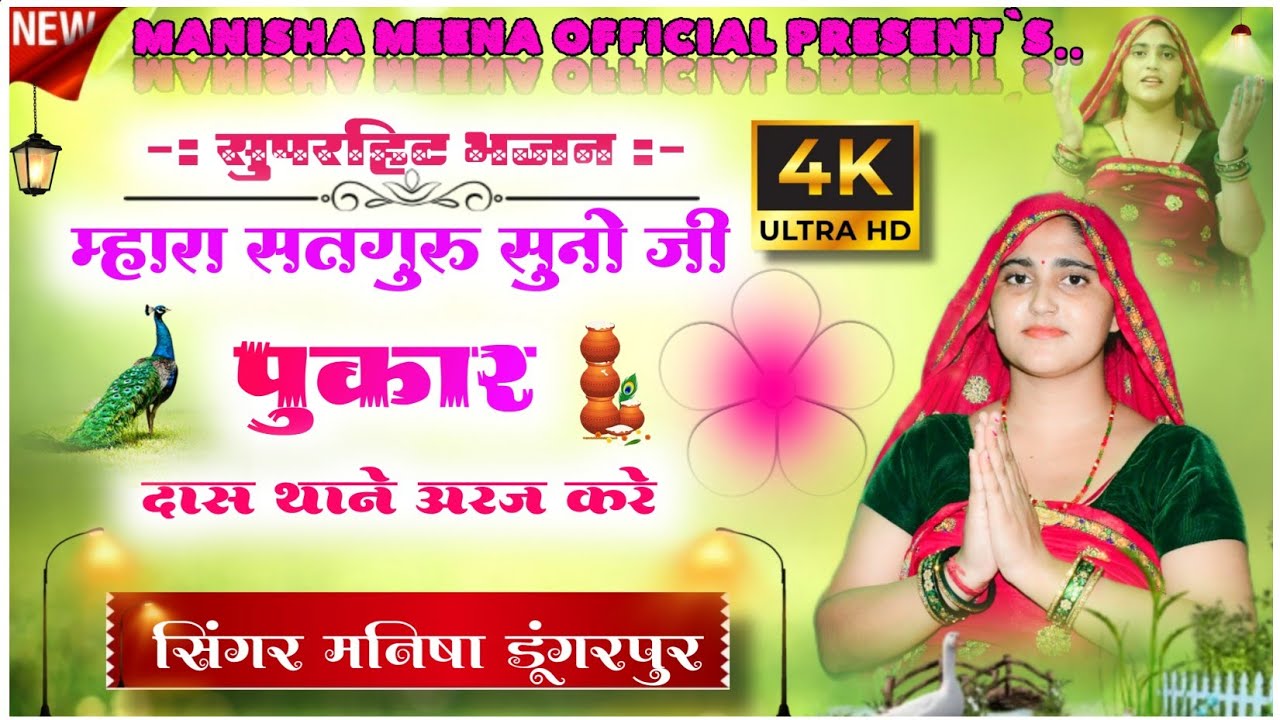 सुपरहिट भजन || म्हारा सतगुरु सुनो जी पुकार दास थाने अरज करे || मनिषा मीना भजन || #manishameena