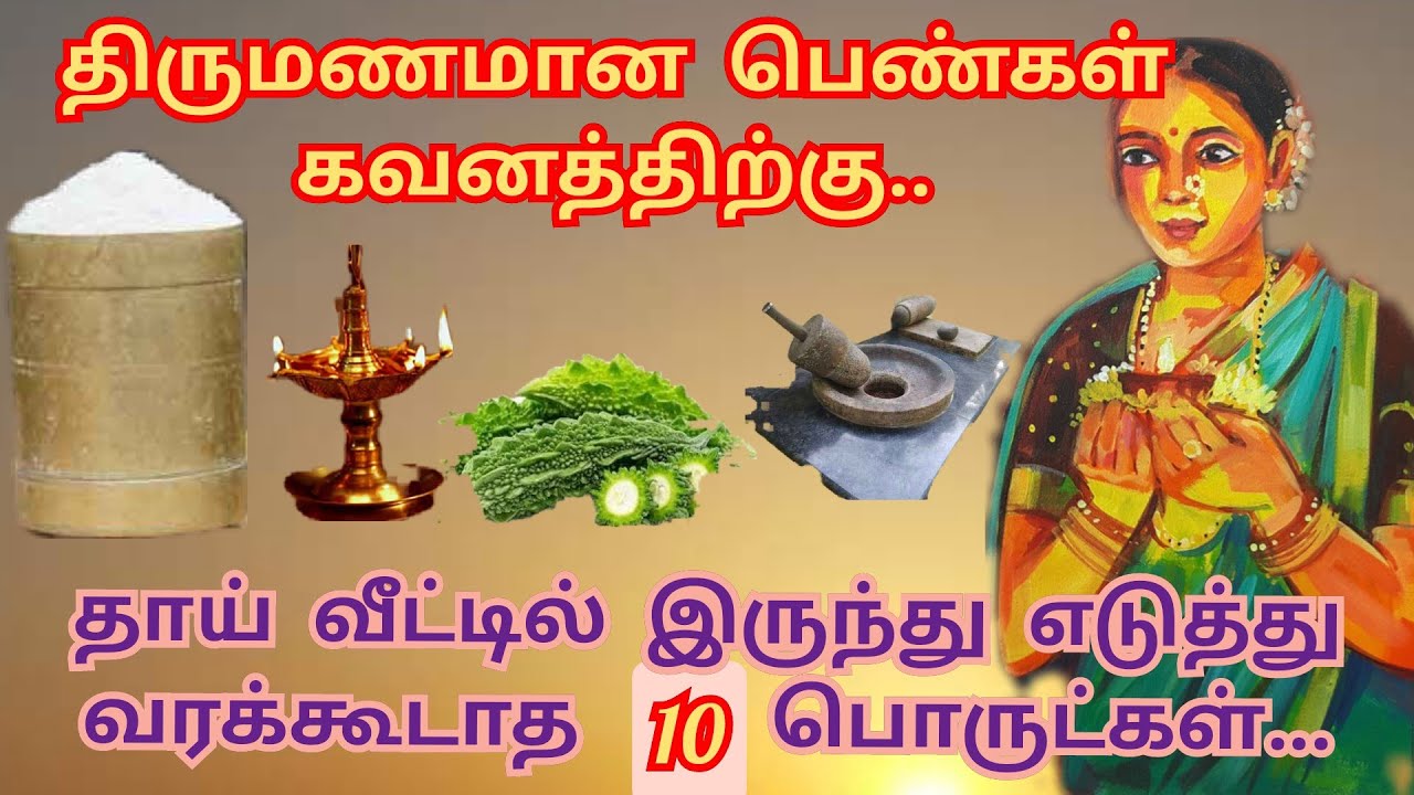 திருமணமான பெண்கள் தாய் வீட்டில் இருந்து புகுந்த வீட்டிற்கு எடுத்து செல்ல கூடாத 10 பொருள்|Ladies Tips