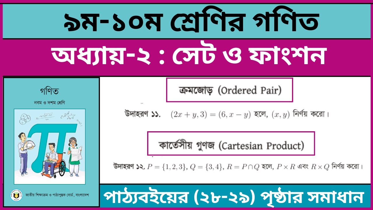 ৯ম-১০ম শ্রেণির গণিত ২য় অধ্যায় সেট ও ফাংশন পৃষ্ঠা ২৮-২৯ | Class 9-10 Math Chapter 2 Page 28-29