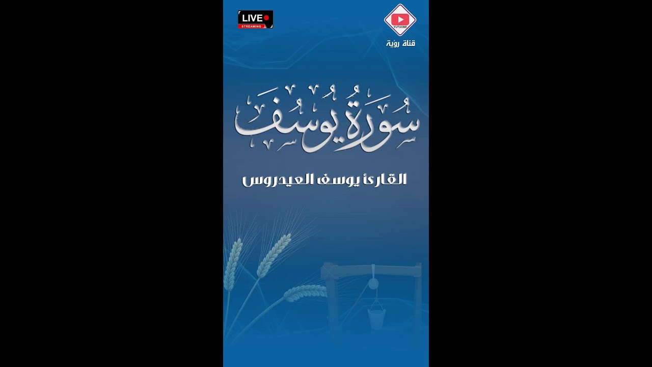 بث مباشر سورة يوسف القارئ يوسف العيدروس ✨أرح قلبك ❤️  .. مع القرآن 🎧