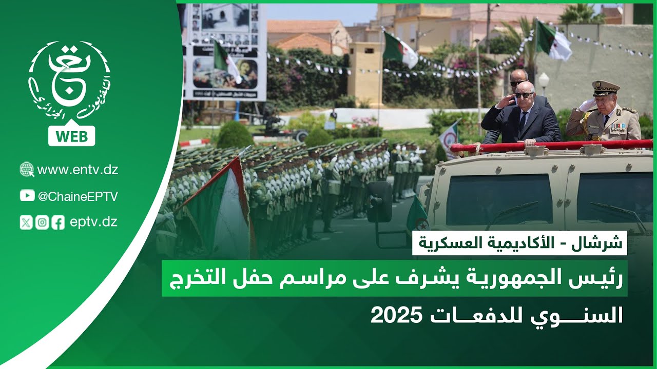 شرشال - الأكاديمية العسكرية | رئيس الجمهورية يشرف على مراسم حفل التخرج السنوي للدفعات 2025