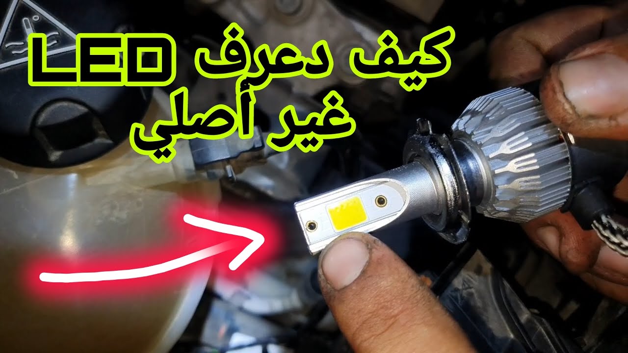 الفرق بين الأصلي  والمزيف LED