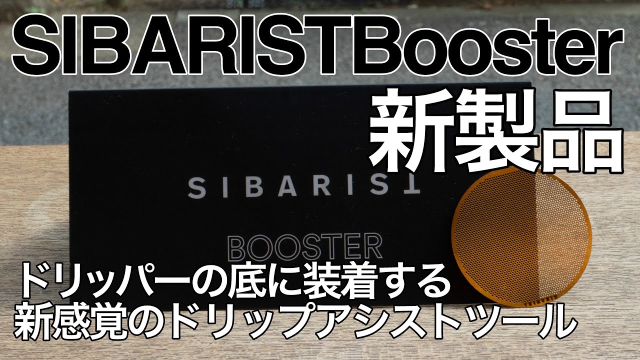 SIBARIST Booster【ドリッパーの底に装着する新感覚のドリップアシストツール】シバリストブースター
